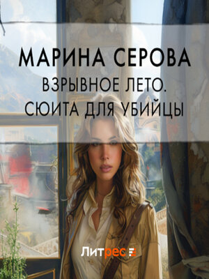 cover image of Взрывное лето. Сюита для убийцы (сборник)